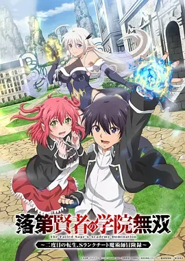 落第贤者的学院无双 第二回转生,S等级作弊魔术师冒险记