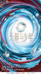 天籁与少年
