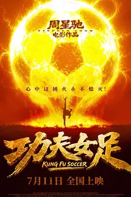 功夫女足