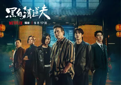 黑白清道夫