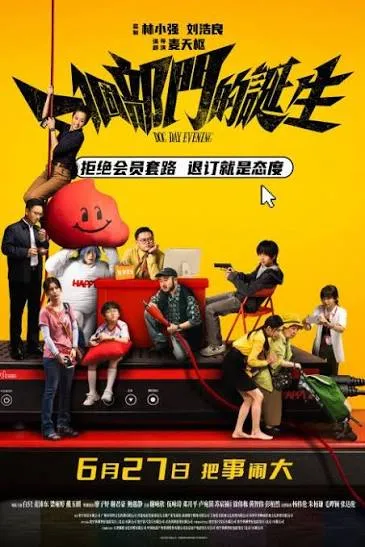 一个部门的诞生粤语