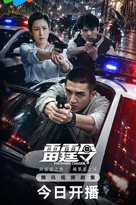 雷霆令