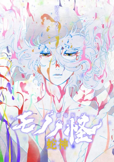 怪化猫:蛇神