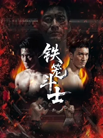 铁笼斗士
