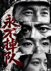 永不掉队