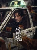 渡魂:冥轨出租车