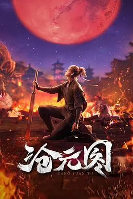 沧元图